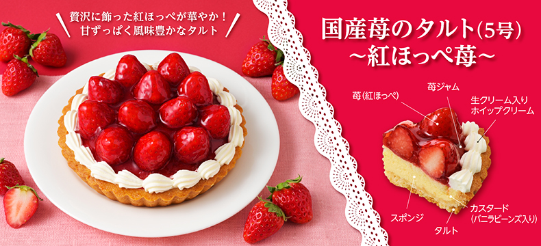 国産苺のタルト（5号）～紅ほっぺ苺～
