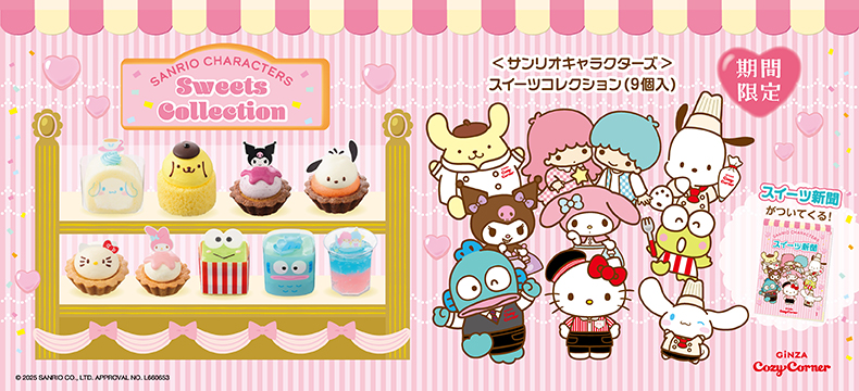 ＜サンリオキャラクターズ＞スイーツコレクション（9個入）