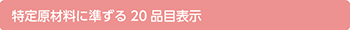 特定原材料に準ずる20品目表示