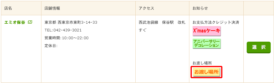銀座コージーコーナー店舗お渡し場所ボタン