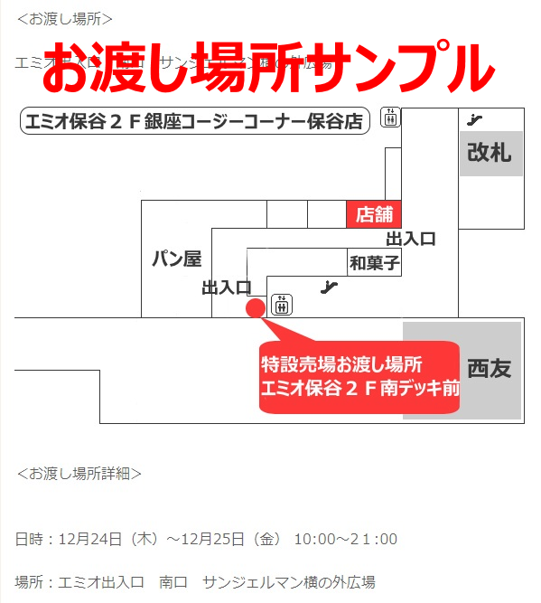 銀座コージーコーナー店舗お渡し場所
