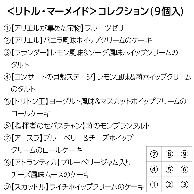 ＜リトル・マーメイド＞コレクション（９個入）