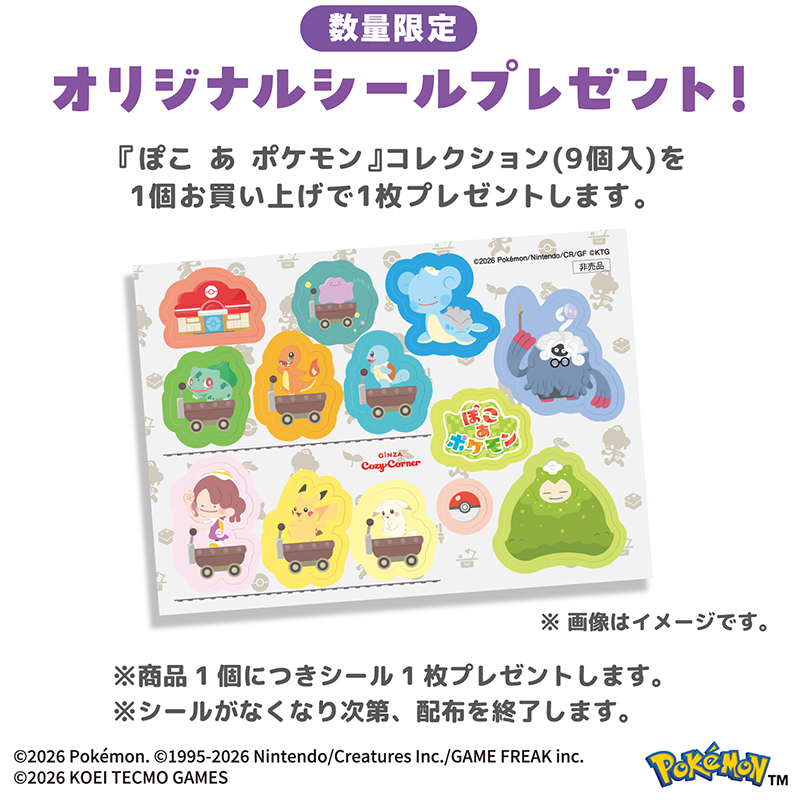 『ぽこ あ ポケモン』コレクション（9個入）