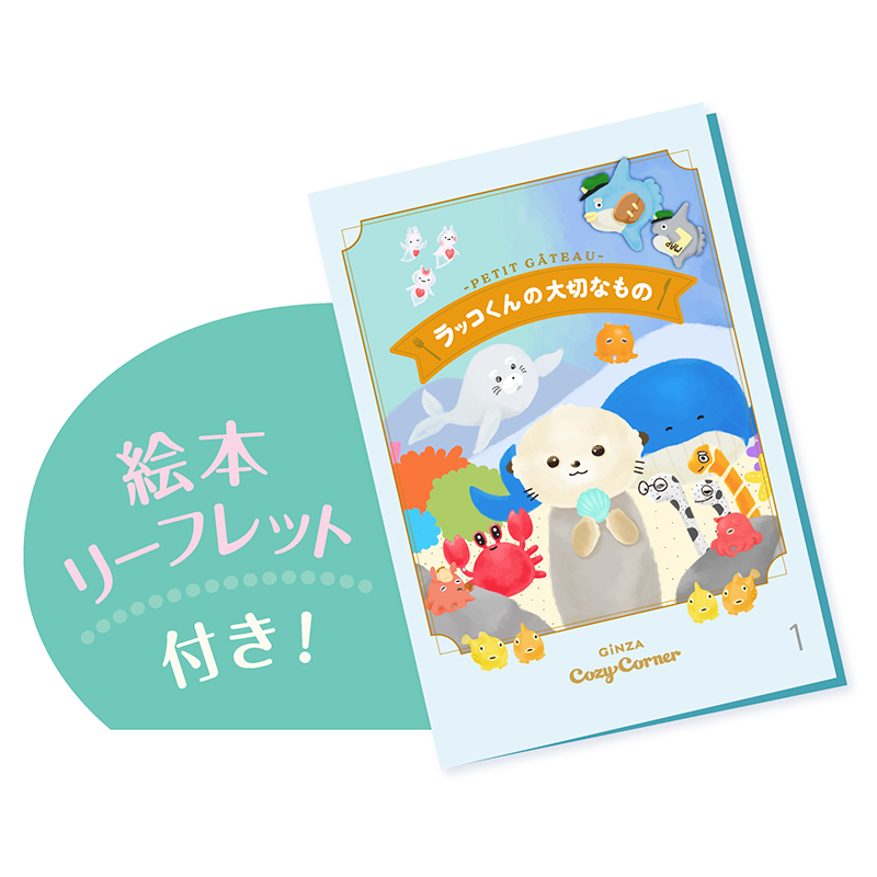 ラッコくんの大切なもの（8個入）