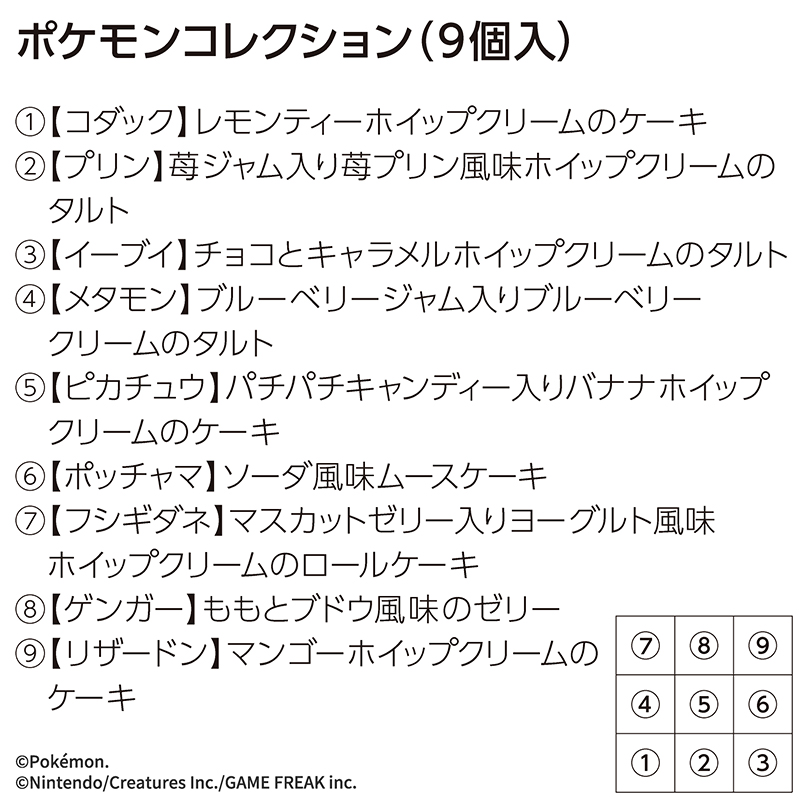 ポケモンコレクション（9個入）