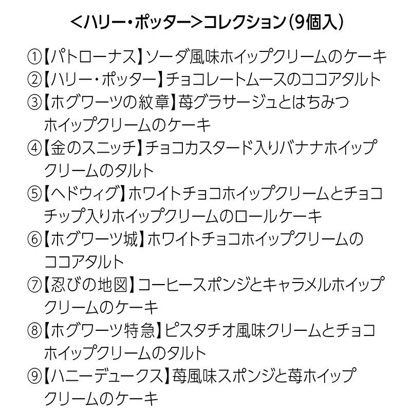 ＜ハリー・ポッター＞コレクション（9個入）