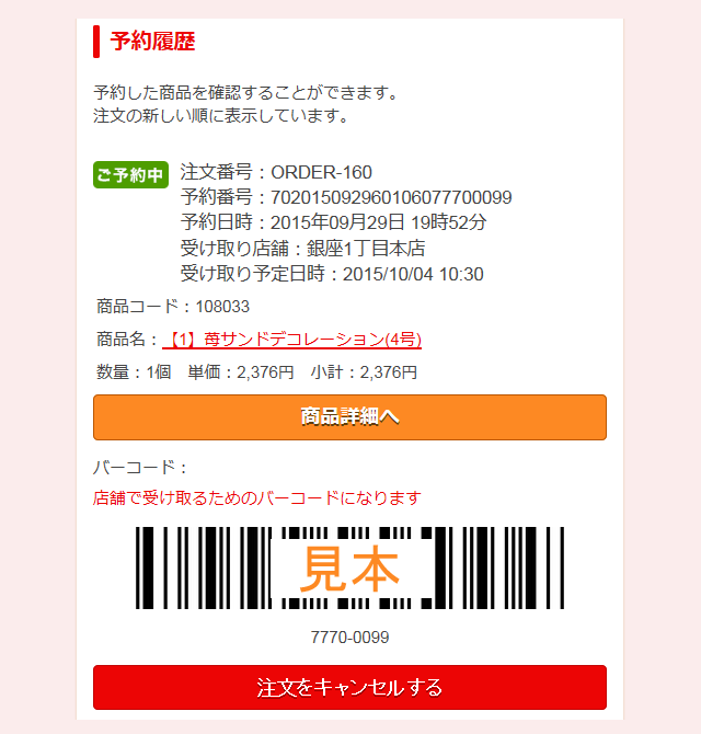 店舗で受け取り銀座コージーコーナーネット予約