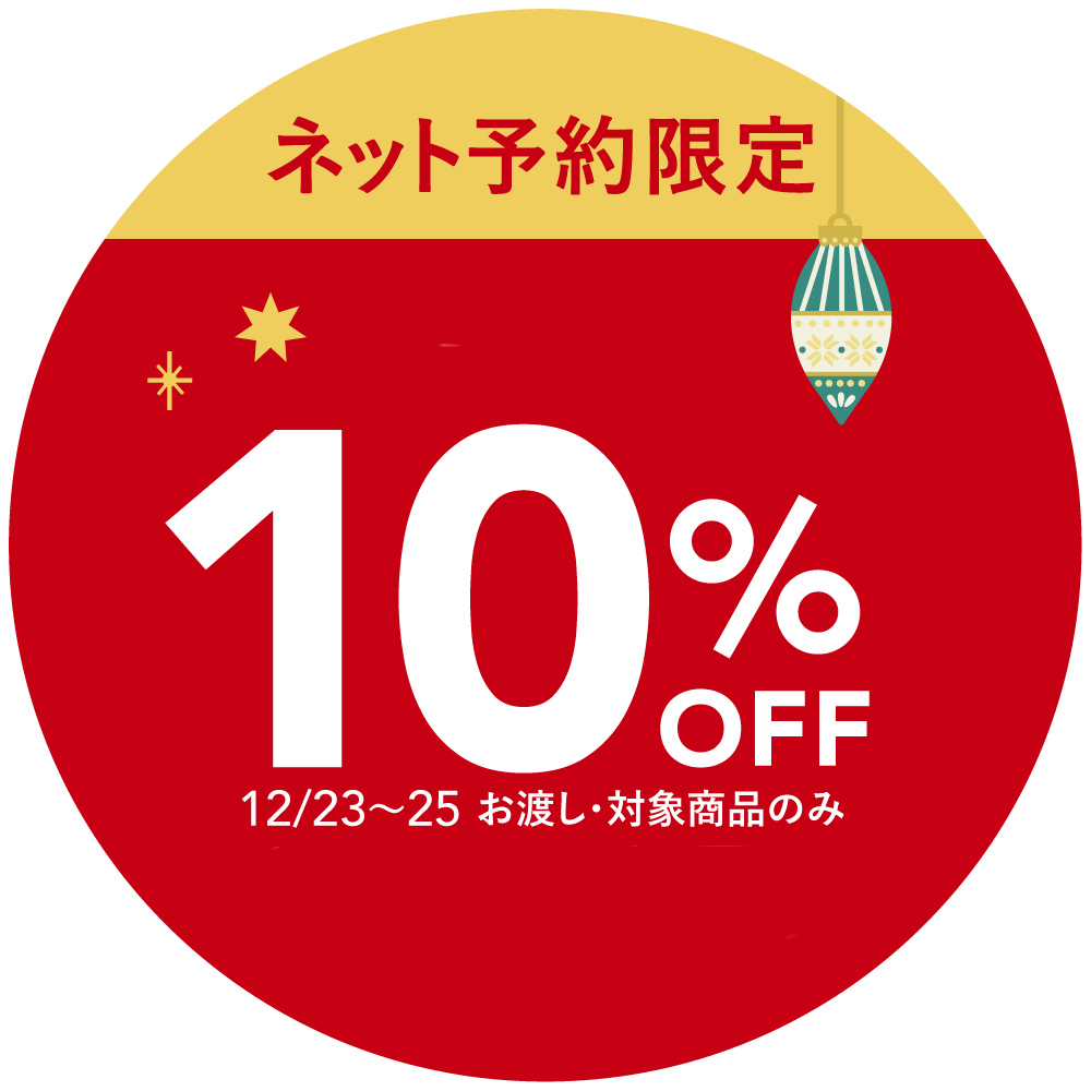 ネット予約限定10%OFF販売