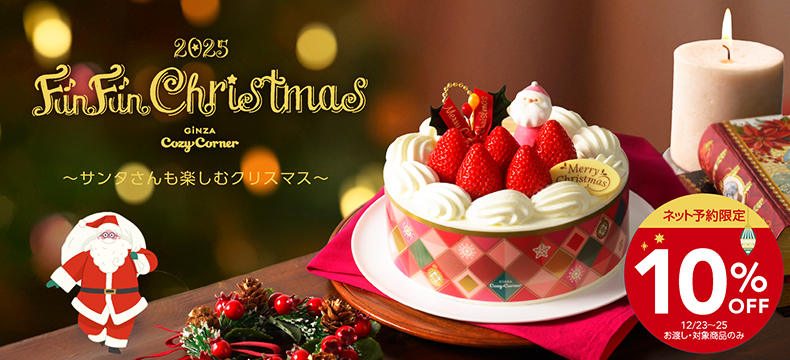 2025クリスマスケーキネット予約