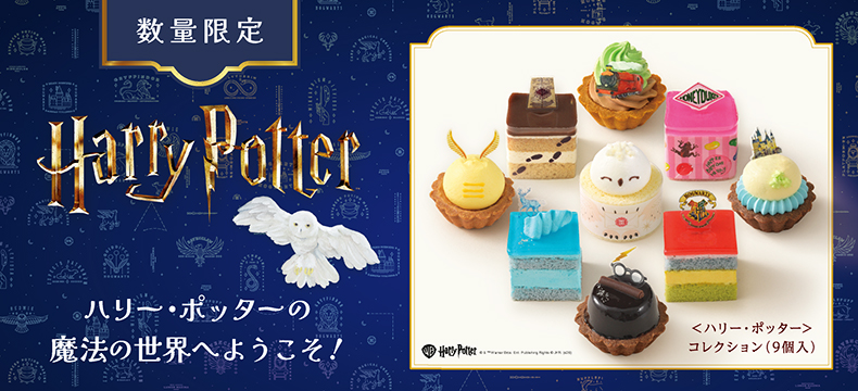 ＜ハリー・ポッター＞コレクション（9個入）