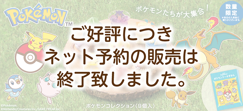 ポケモンコレクション（9個入）