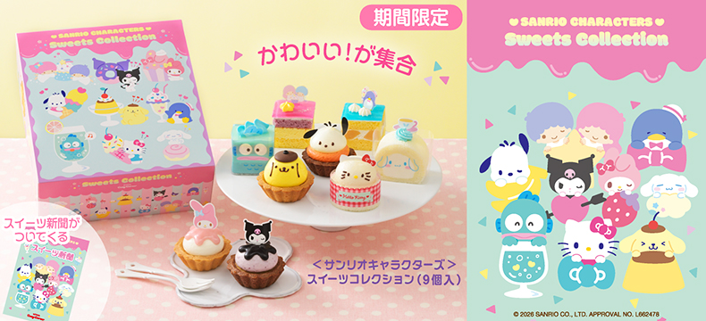 <サンリオキャラクターズ>スイーツコレクション(9個入)