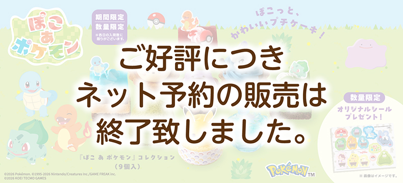 『ぽこ あ ポケモン』コレクション（9個入）
