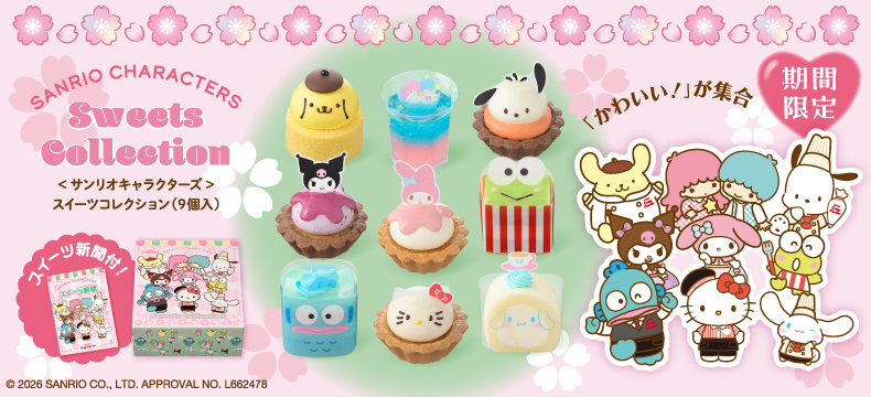 <サンリオキャラクターズ>スイーツコレクション(9個入)