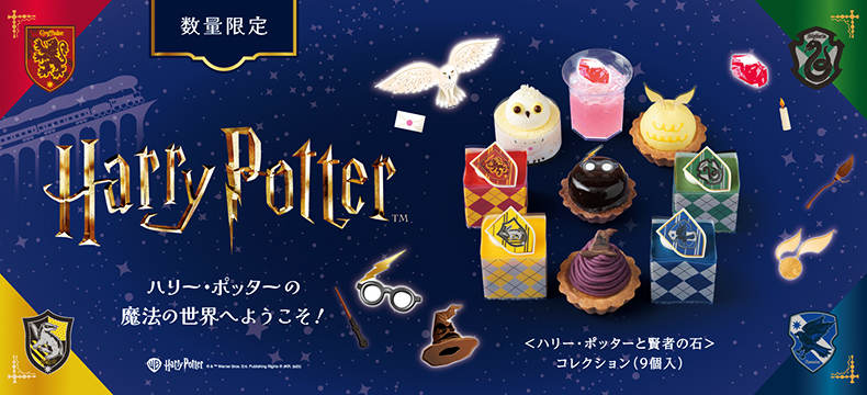 <ハリー・ポッターと賢者の石>コレクション(9個入)