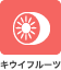 キウイフルーツ