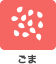 ごま