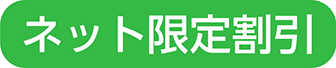 ネット限定割引