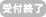 受付終了